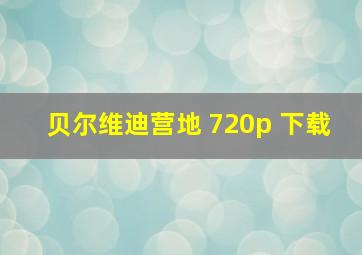 贝尔维迪营地 720p 下载